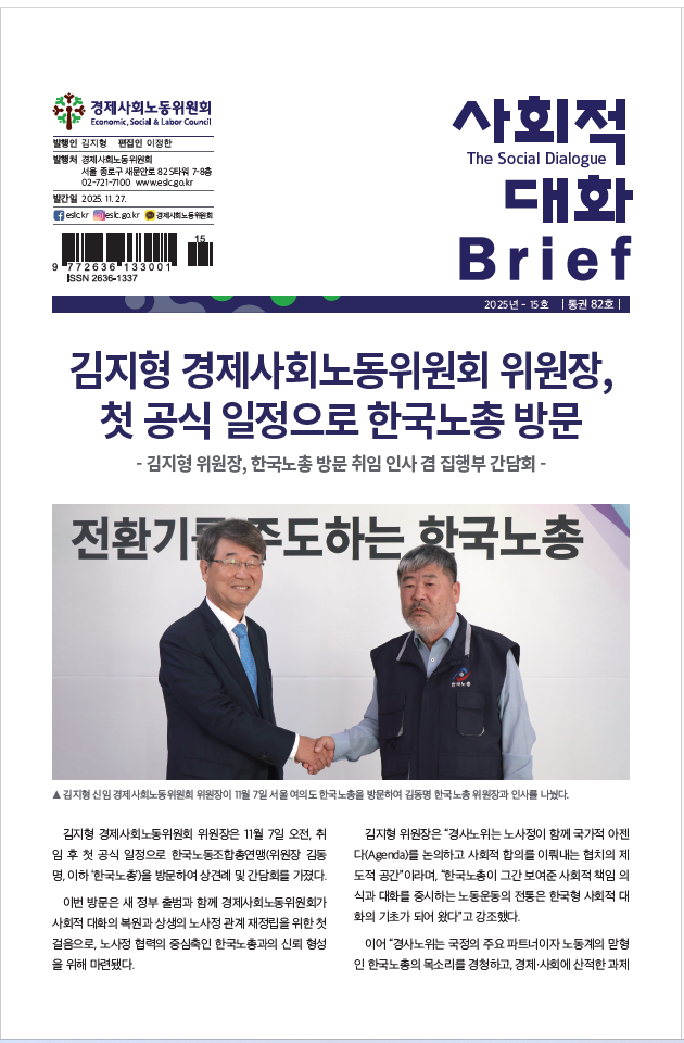 사회적 대화 브리프 25.15호